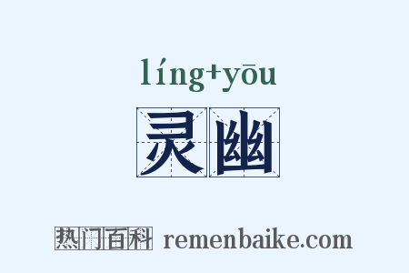 灵幽是什么意思的图片
